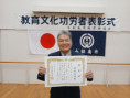 小松島市教育文化功労者